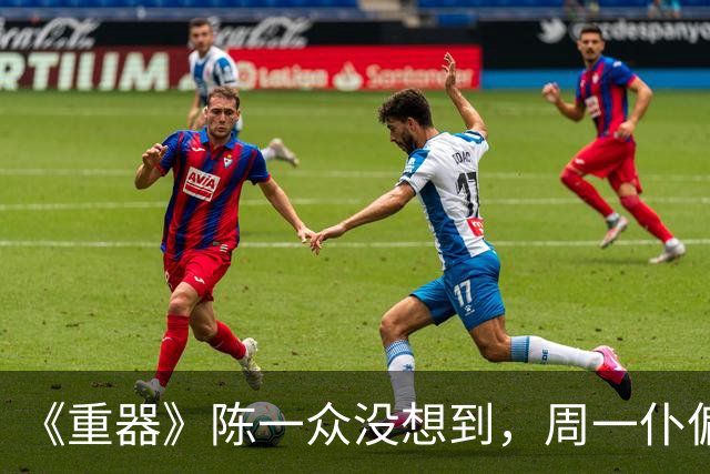 《重器》陈一众没想到，周一仆偏心他，和他母亲“搞破鞋”有关