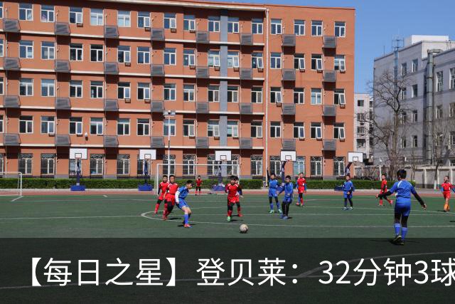 【每日之星】登贝莱：32分钟3球封神 用闪电帽子戏法让批评者闭嘴