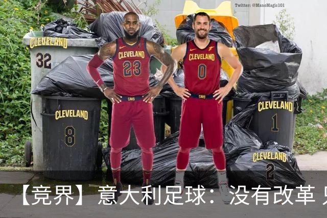 【竞界】意大利足球：没有改革 只有新的补锅匠