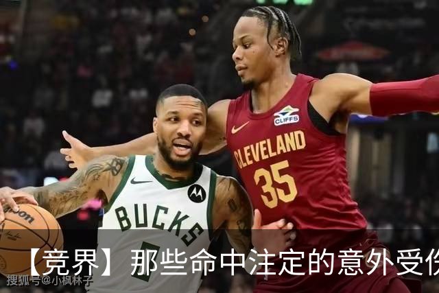 【竞界】那些命中注定的意外受伤：从车祸到抹入眼睛的润肤霜
