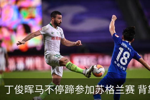 丁俊晖马不停蹄参加苏格兰赛 背靠背冲冠或PK小特