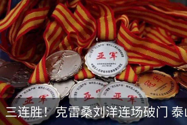 三连胜！克雷桑刘洋连场破门 泰山3比1海牛暂登积分榜第2