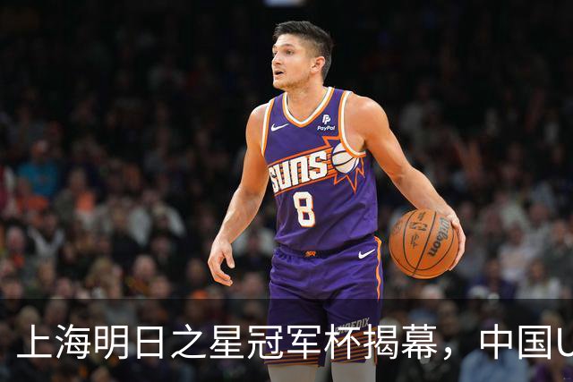 上海明日之星冠军杯揭幕，中国U17男足交锋阿森纳，中、欧青训差距到底多大