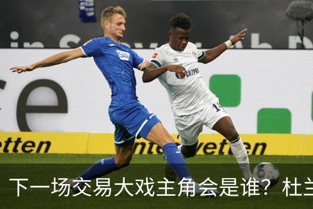 下一场交易大戏主角会是谁？杜兰特约基奇处境最微妙