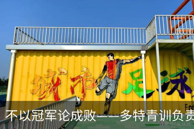 不以冠军论成败——多特青训负责人谈足球人才培养