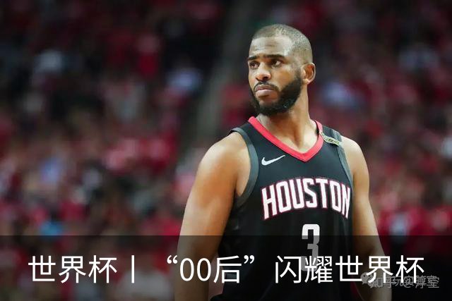 世界杯丨“00后”闪耀世界杯