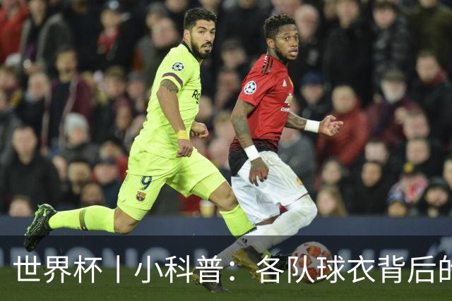 世界杯丨小科普：各队球衣背后的故事
