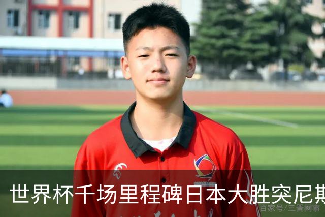 世界杯千场里程碑日本大胜突尼斯 德国巴西并列赛事进球榜第一