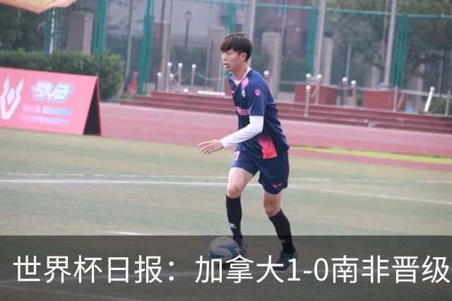 世界杯日报：加拿大1-0南非晋级创历史 韩国主帅洪明甫下课