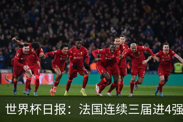 世界杯日报：法国连续三届进4强 英格兰后卫宽萨被禁赛2场