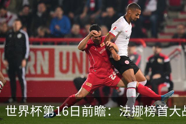 世界杯第16日前瞻：法挪榜首大战又见马宁身影 关注亚洲三队命运