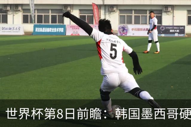 世界杯第8日前瞻：韩国墨西哥硬碰硬 瑞士加拿大争首胜
