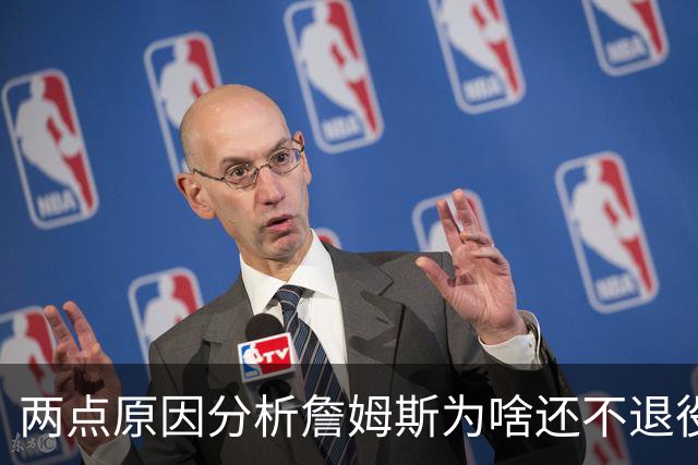 两点原因分析詹姆斯为啥还不退役？其中场下因素是主因