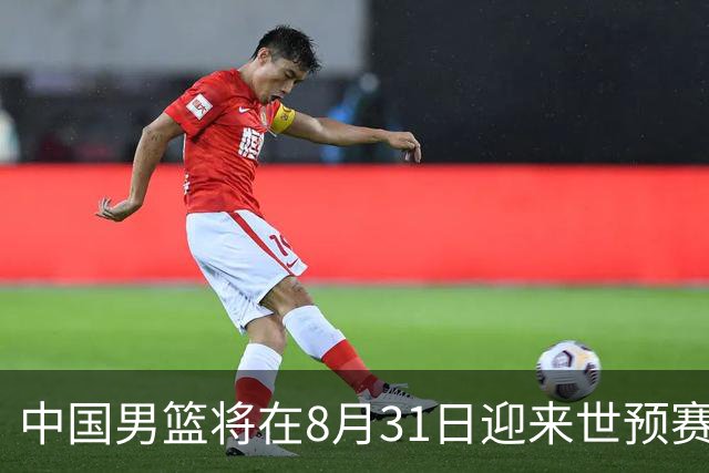 中国男篮将在8月31日迎来世预赛对阵黎巴嫩的比赛