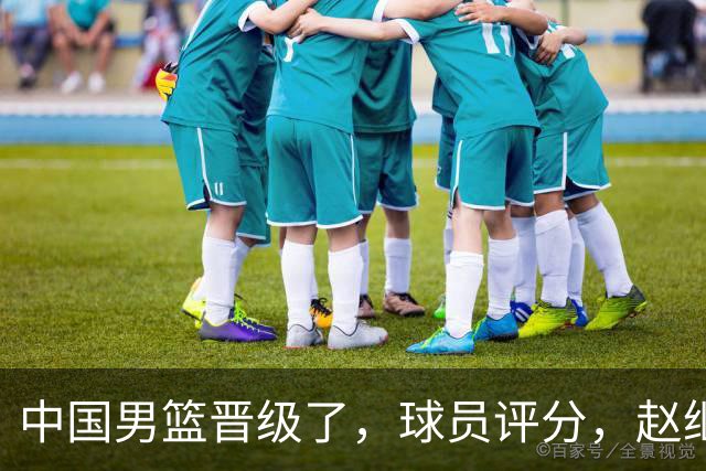 中国男篮晋级了，球员评分，赵继伟最佳，廖三宁最差，庞峥麟惊喜
