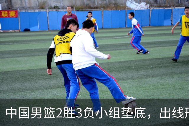 中国男篮2胜3负小组垫底，出线形势告急，郭士强主动担责：队员是我选的，训练是我带的，比赛是我指挥的
