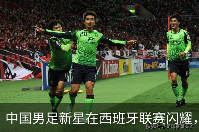 中国男足新星在西班牙联赛闪耀，全场帽子戏法引发关注