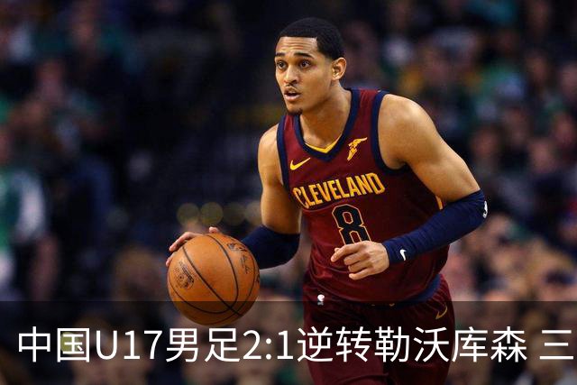 中国U17男足2:1逆转勒沃库森 三战全胜锁定小组头名
