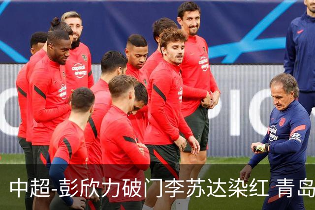 中超-彭欣力破门李苏达染红 青岛西海岸2-0青岛海牛