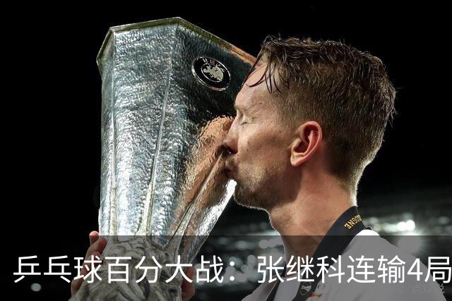乒乓球百分大战：张继科连输4局，赵子豪立功，奥恰洛夫战队夺冠！曹魏回应退赛！