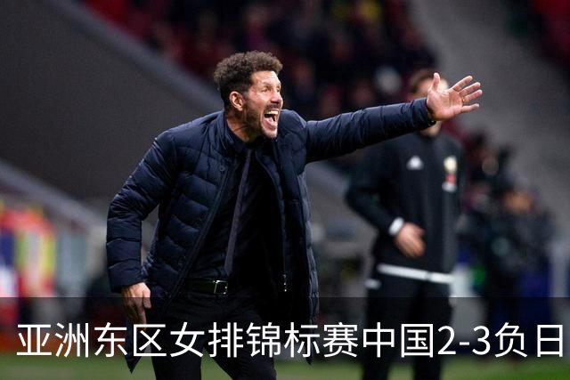 亚洲东区女排锦标赛中国2-3负日本 小组第二进4强