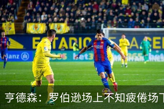 亨德森：罗伯逊场上不知疲倦场下活跃气氛 他是天生的领袖