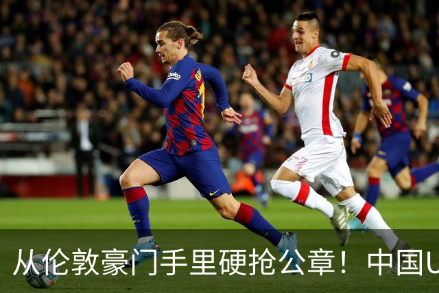 从伦敦豪门手里硬抢公章！中国U17锤爆阿森纳，这是一场战术绞杀