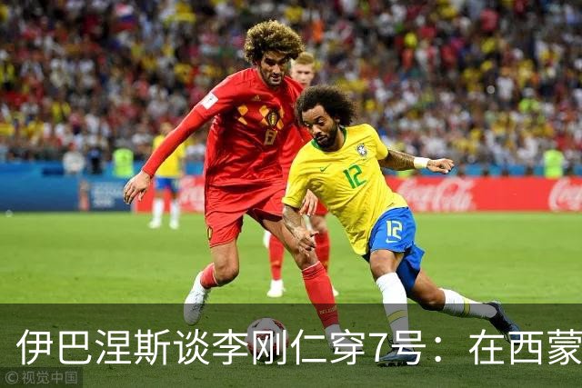 伊巴涅斯谈李刚仁穿7号：在西蒙尼手下，面对压力想躲起来可不行