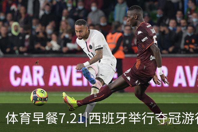 体育早餐7.21|西班牙举行夺冠游行 梅西世界杯决赛后首次发声
