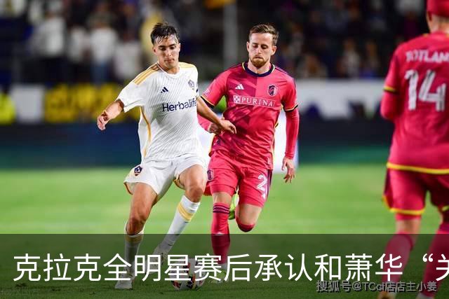 克拉克全明星赛后承认和萧华“关系很好”，但也坦言仍需改进
