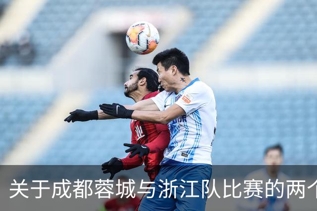 关于成都蓉城与浙江队比赛的两个最新消息，39岁前国足队长蒿俊闵空降蓉城教练组首战浙江