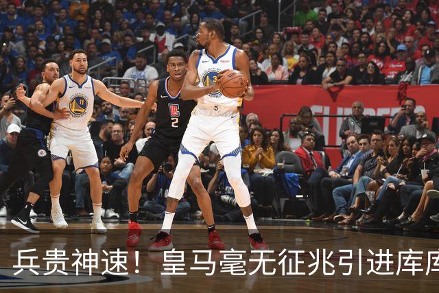 兵贵神速！皇马毫无征兆引进库库 36h敲定B席 两天谈好科纳特...