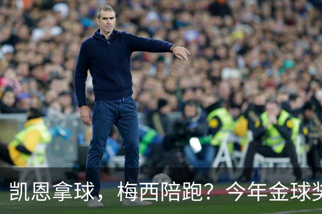凯恩拿球，梅西陪跑？今年金球奖真这么没悬念？新赛季还没开打，金球奖的风向就已经飘向了拜仁德国人