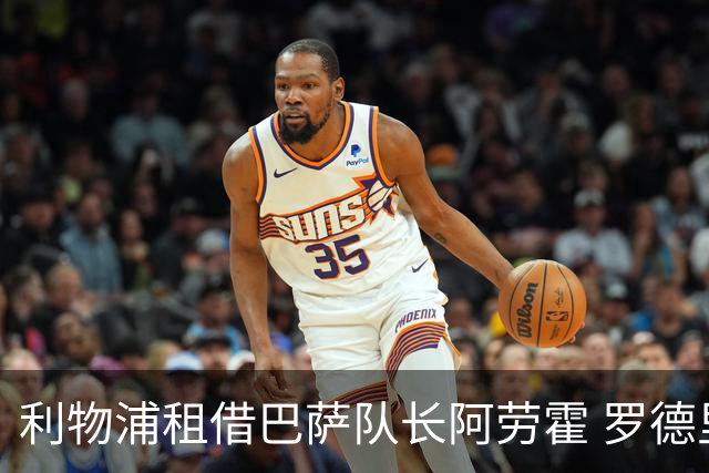 利物浦租借巴萨队长阿劳霍 罗德里转会进度如何？
