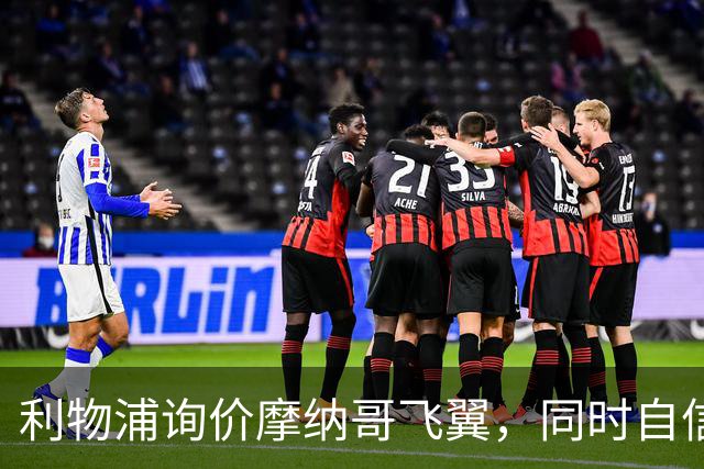 利物浦询价摩纳哥飞翼，同时自信能击败阿森纳抢下1亿镑边锋