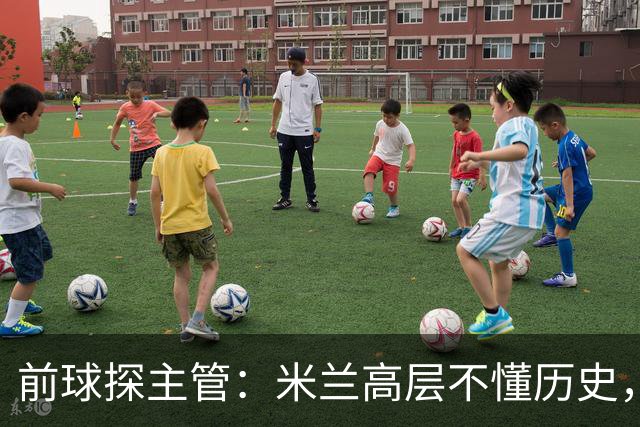 前球探主管：米兰高层不懂历史，老贝说过掌舵人必须是米兰主义者