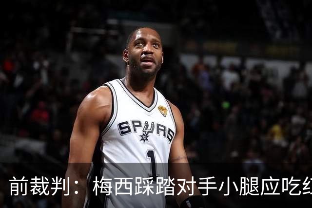 前裁判：梅西踩踏对手小腿应吃红牌，若是梅西被踩将成为世界焦点