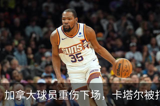 加拿大球员重伤下场，卡塔尔被打爆，“输球又输人”