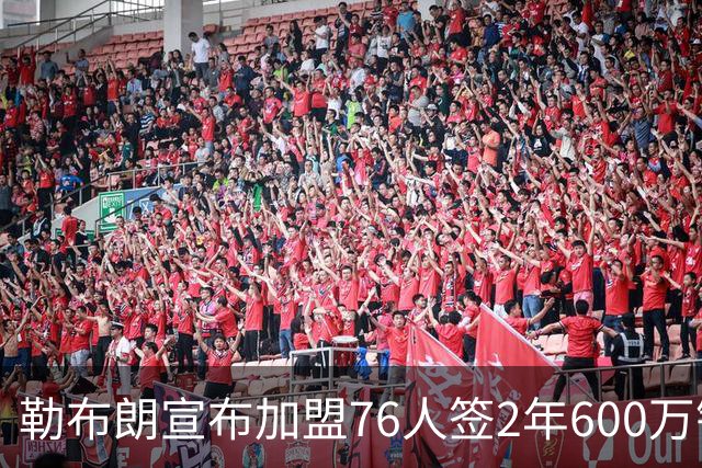 勒布朗宣布加盟76人签2年600万镑合同：原以为最后一战，坦言“还能给更多”