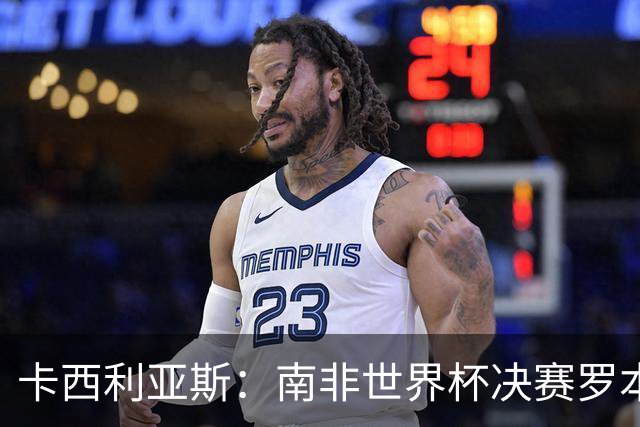 卡西利亚斯：南非世界杯决赛罗本欠缺些运气，平时他十次能进九次