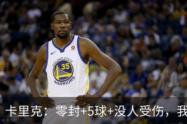 卡里克：零封+5球+没人受伤，我很满意了 小将们表现不错