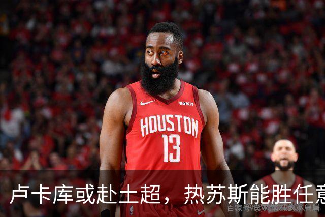 卢卡库或赴土超，热苏斯能胜任意甲吗？最近足球圈最热闹的事儿，莫过于卢卡库那边的转会传闻了