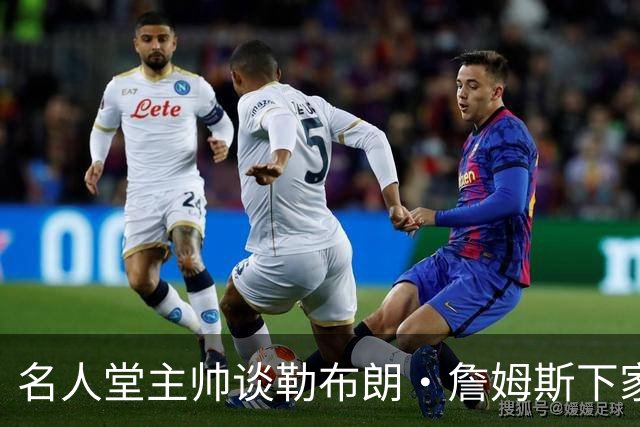 名人堂主帅谈勒布朗·詹姆斯下家：不回热火，不去勇士，回骑士
