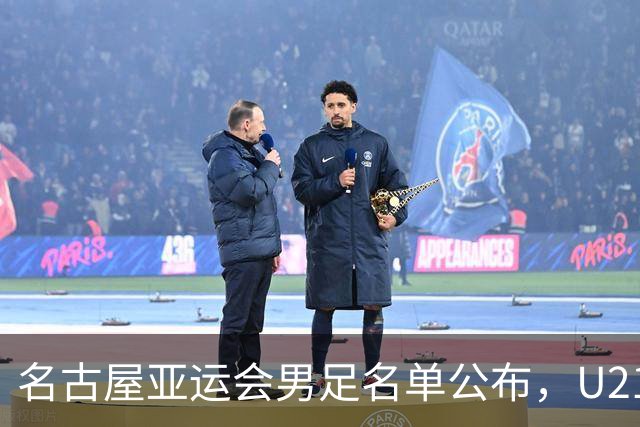名古屋亚运会男足名单公布，U21“跳级生”将成为U23国足的主角