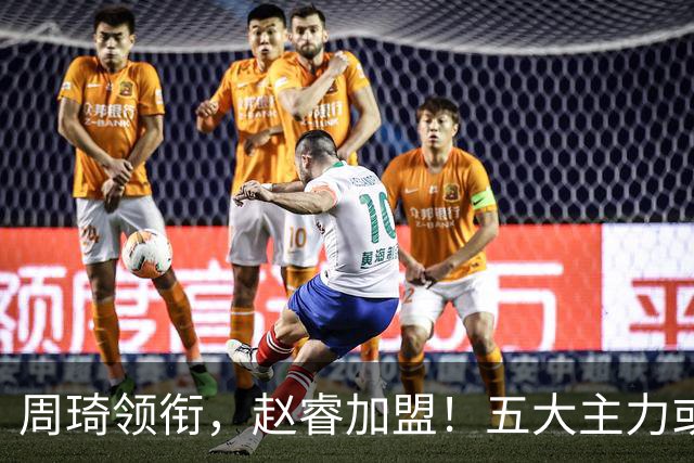 周琦领衔，赵睿加盟！五大主力或助阵男篮，CBA得分王遗憾未能入选