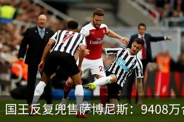 国王反复兜售萨博尼斯：9408万合同成重建最大障碍