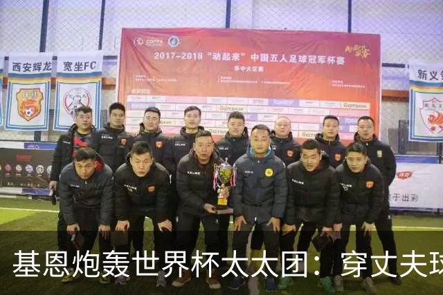 基恩炮轰世界杯太太团：穿丈夫球衣蹭热度真恶心，一年后都离婚了