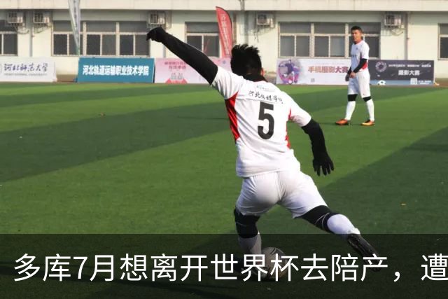 多库7月想离开世界杯去陪产，遭媒体人批评：当爹的陪产有什么用