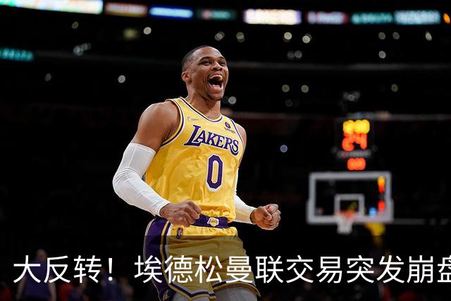 大反转！埃德松曼联交易突发崩盘，纽卡火速接盘