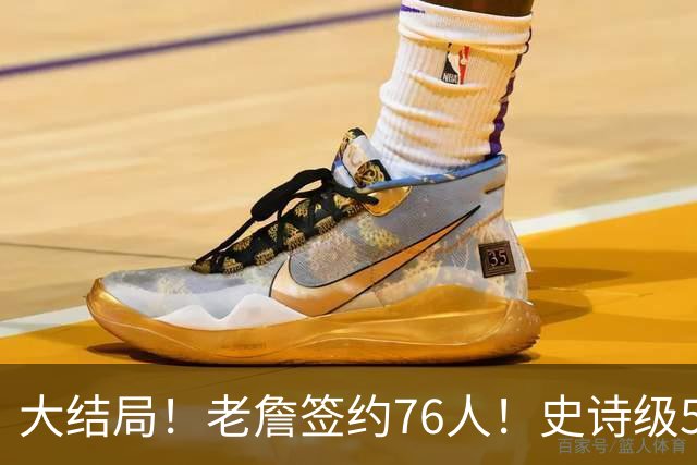 大结局！老詹签约76人！史诗级5巨头诞生，我必须承认5个现实